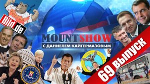 Очередной агент "Темнейшего"? MOUNT SHOW #69