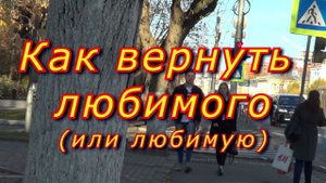 Как вернуть любимого или любимую.