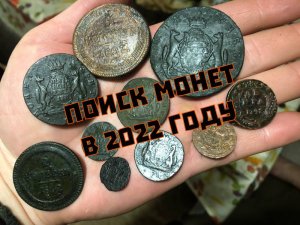Поиск монет в 2022. Открытие сезона. Приятные находки!
