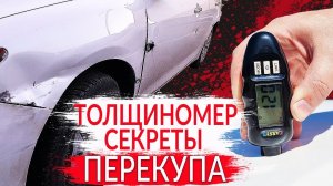 ТОЛЩИНОМЕР - СЕКРЕТЫ ПЕРЕКУПА: (как пользоваться, как проверить лакокрасочное покрытие)