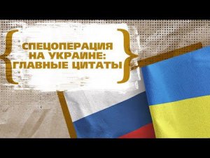 Спецоперация на Украине: мнения