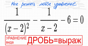 №6 Дробное уравнение 1/(x-2)^2-1/(x-2)-6=0 Как решать уравнение с дробями ОДЗ способ решения через з