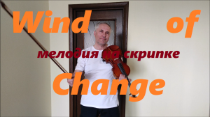 Мелодия "Wind of Change" рок-группы Scorpions в исполнении Александра Вишняка на скрипке..