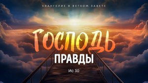 Исаия: 16. Господь правды | Ис 30 || Алексей Коломийцев