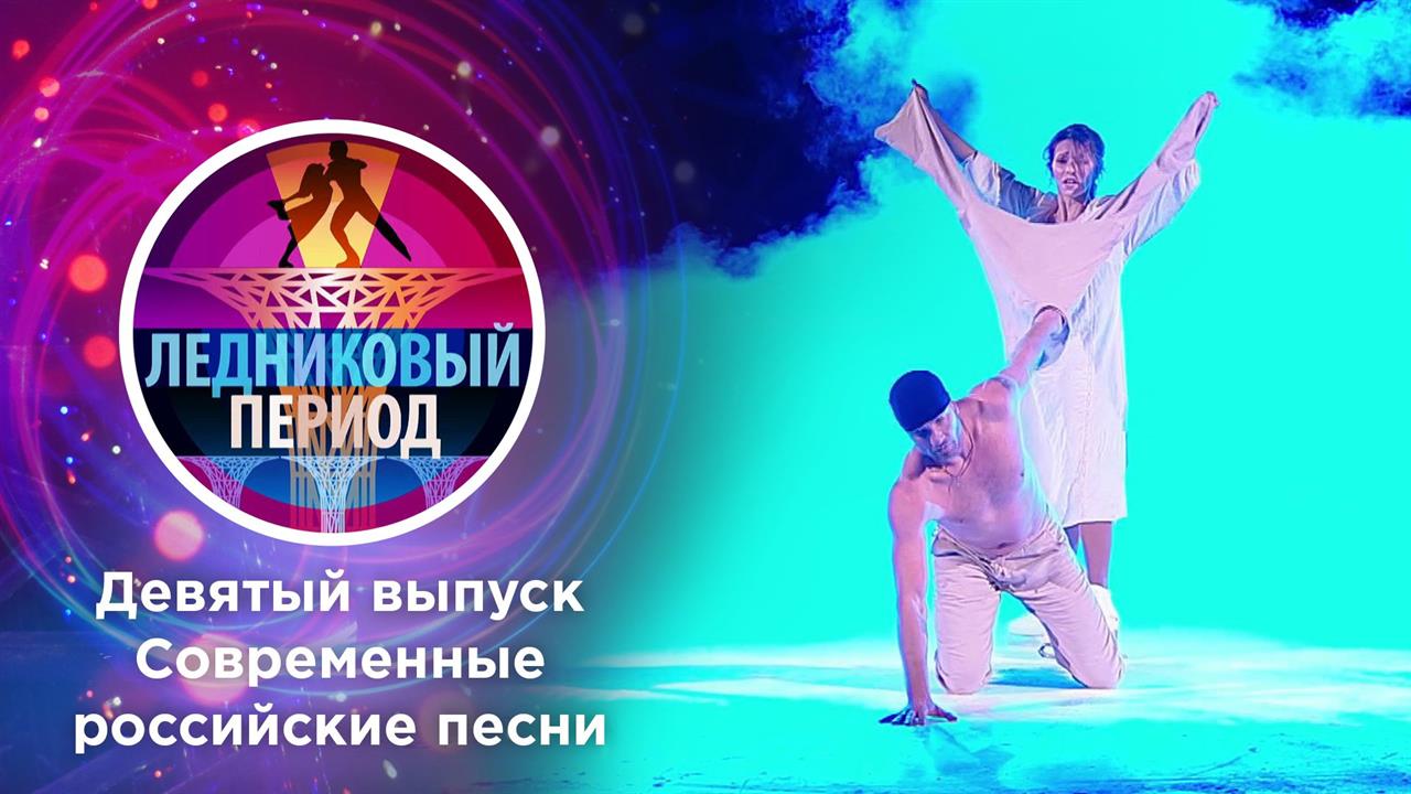 Ледниковый период 2020. Выпуск от 28.11.2020