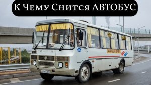 К чему снится АВТОБУС или видеть во сне АВТОБУС | Толкование снов | Сонник Sk1.online