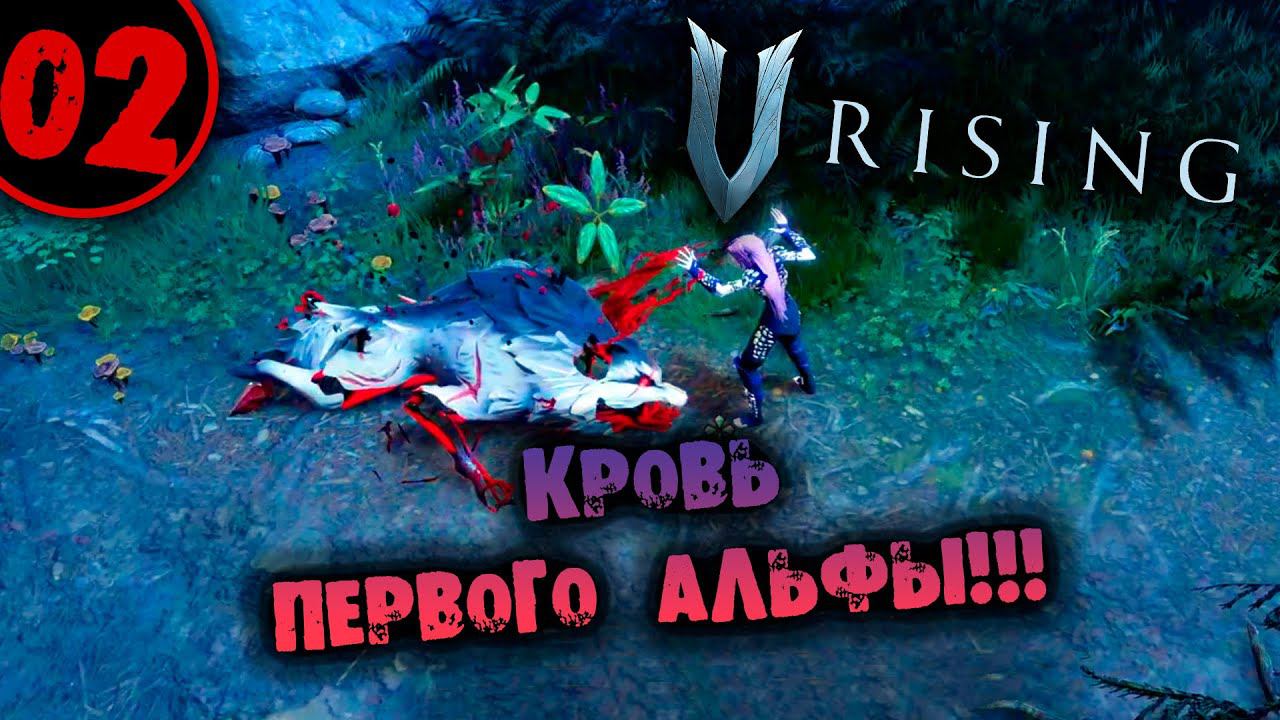 #02 КРОВЬ ПЕРВОГО АЛЬФЫ V Rising прохождение на русском смотреть онлайн