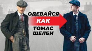 Одевайся Как Томас Шелби | Секреты Стиля Острых Козырьков