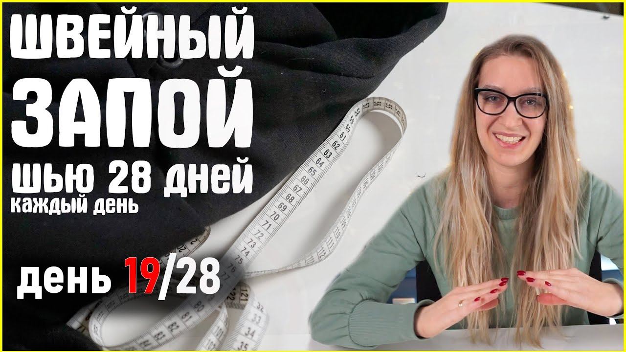 Шить каждый день