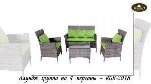 Мебель из искусственного ротанга RenGard складская программа
