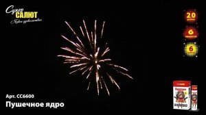 Фестивальные шары Пушечное ядро (6/2) СС6600