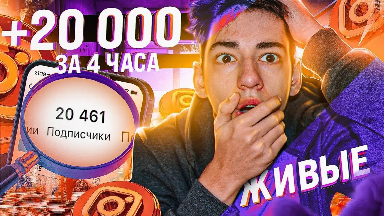 Накрутка подписчиков в инстаграме 2023 | Быстро качественно и без списаний!