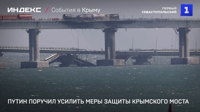 Путин поручил усилить меры защиты Крымского моста