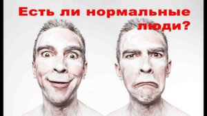 Человек "нормальный"