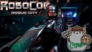 ?Щупаем ?новинку?RoboCop: Rogue City @KetsuNeko?