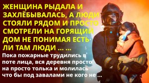 ?Истории из жизни?Даже не ожидали что когда потушим пожар, то?Жизненные истории