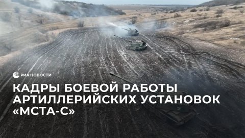 Боевая работа артиллерийских установок "Мста-С"