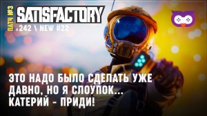 Катерий и ветки на его основе  Satisfactory #242
