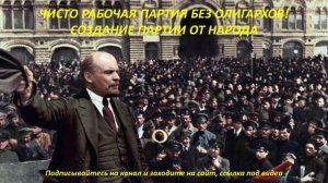 Чисто рабочая партия без олигархов (сайт для создания партии от народа)