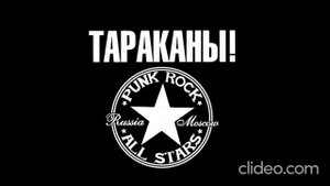 Тараканы! - "Улица Свободы"
