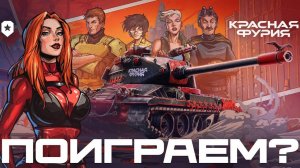 World of Tanks - Красная фурия