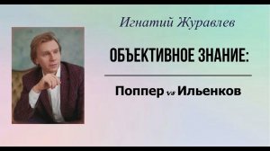 Концепция объективного знания: Карл Поппер и Эвальд Ильенков