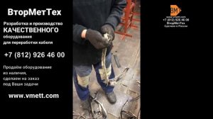 Оборудование для переработки (разделки) кабеля