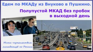 По МКАДу из Внуково в Пушкино. Полупустой МКАД без пробок в выходной день. Путешествуем по России