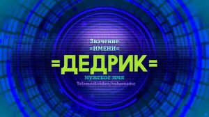 Значение имени Дедрик - Тайна имени