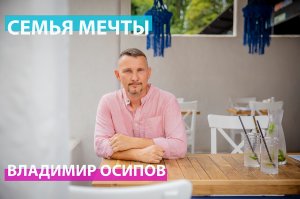 Семья мечты