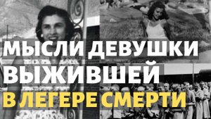 ?7 ПРОНЗИТЕЛЬНЫХ МЫСЛЕЙ ЧЕЛОВЕКА, ВЫЖИВШЕГО В КОНЦЛАГЕРЕ. Эдит Ева Эгер