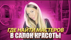 Где найти мастеров в салон красоты ?