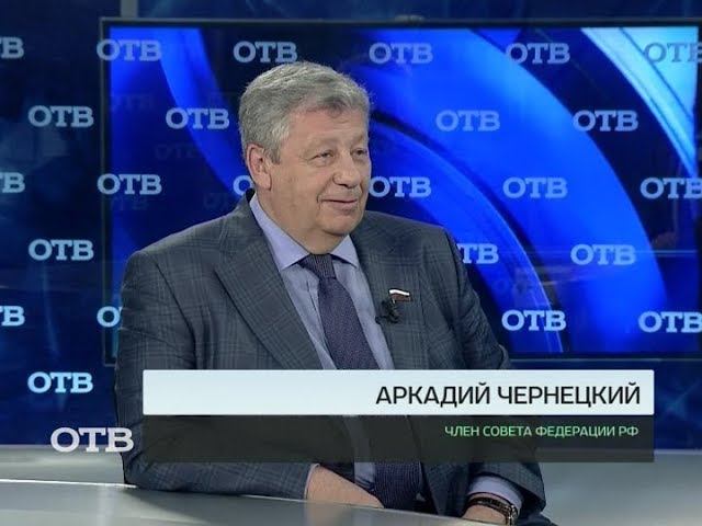 Акцент: Аркадий Чернецкий