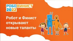 Робот и Финист открывают новые таланты