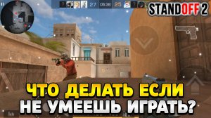 Что делать если не умеешь играть в стандофф 2