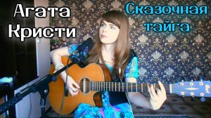 Агата Кристи - Сказочная тайга cover