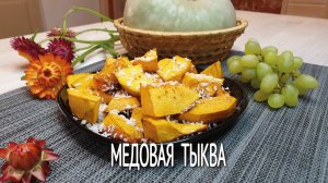 Медовая тыква в духовке. Карамельная тыква запеченная в духовке. Блюда из тыквы на скорую руку.