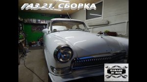 Финишная сборка ГАЗ 21