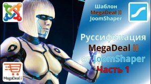 Руссификация шаблона MegaDeal II от JoomShaper. Руссификация сайта, админки Joomla и VirtueMart.