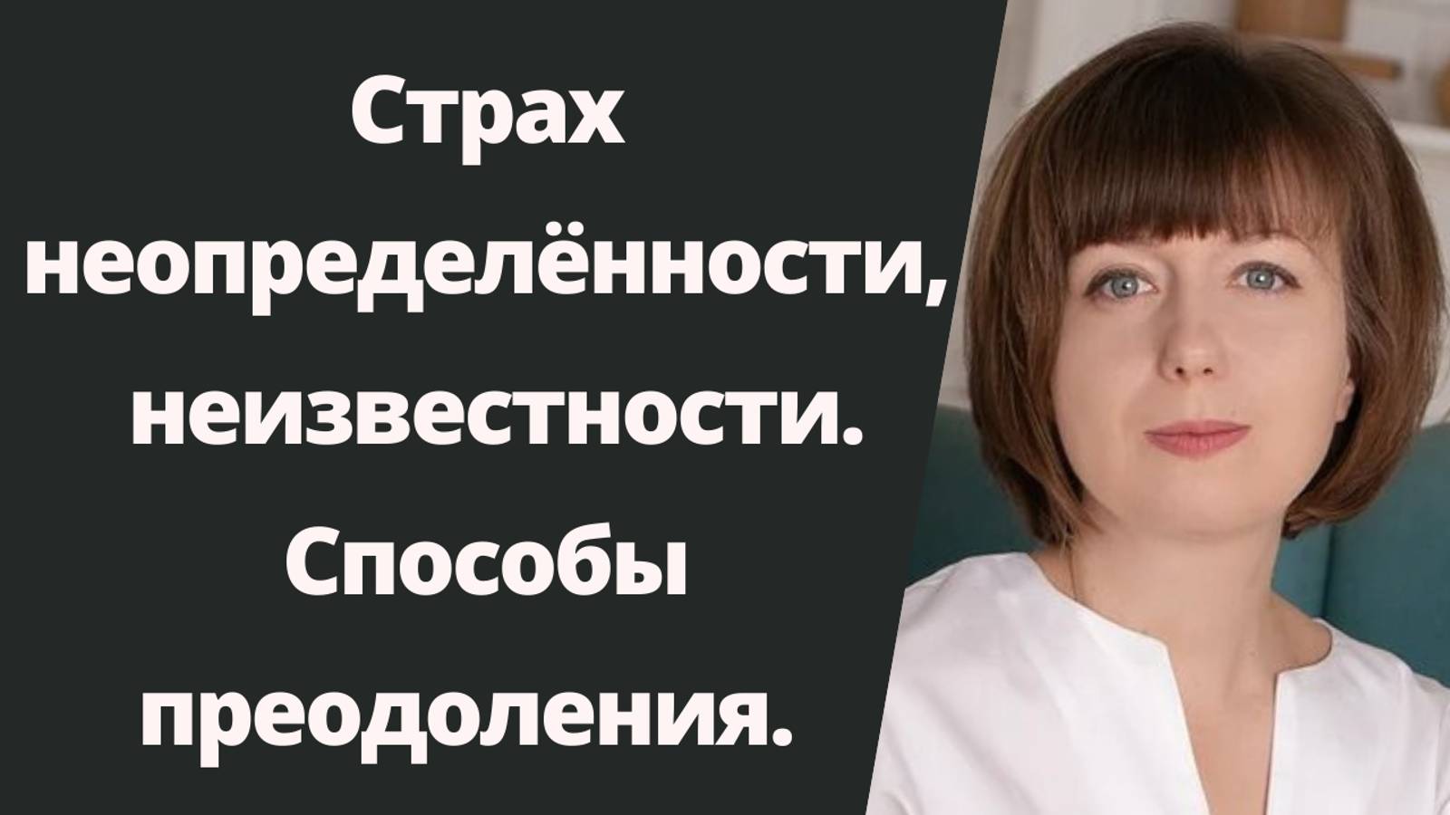 Страх неопределенности. Пути преодоления.