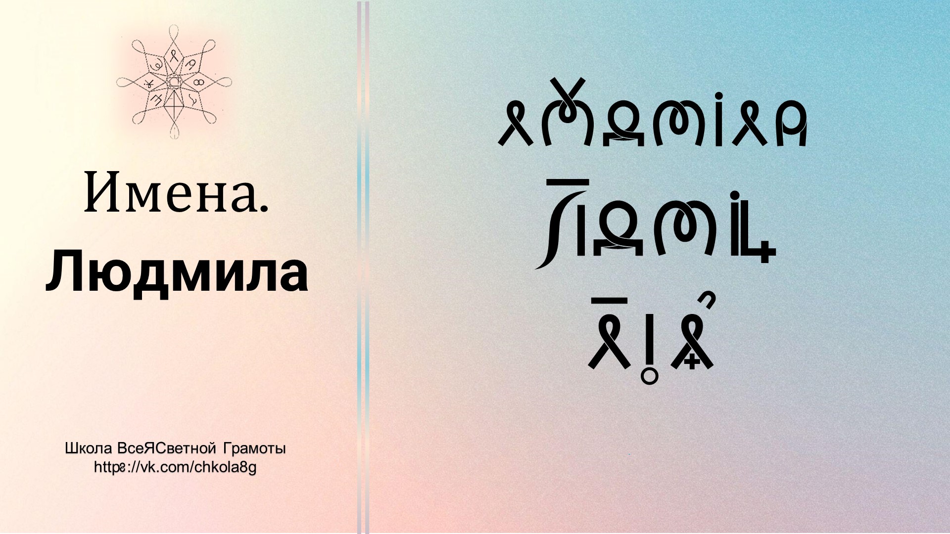 Людмила. Имена. ВсеЯСветная Грамота