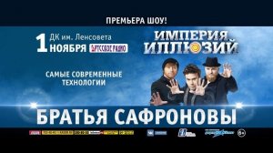 Грандиозное шоу "Империя иллюзий: Братья Сафроновы" в Санкт-Петербурге!