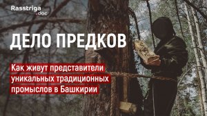 Дело предков. Как живут представители уникальных традиционных промыслов в Башкирии