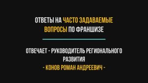 Ответы на часто задаваемые вопросы по франшизе переоборудования ТС