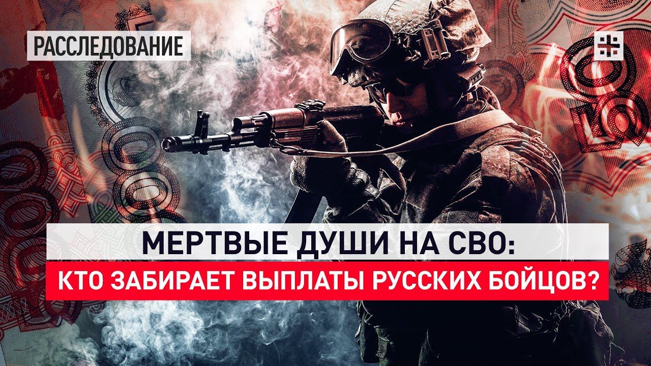 Мертвые души на СВО: кто забирает выплаты русских бойцов?
