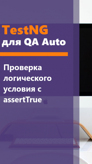 TestNG для QA Auto. Проверка логического условия с assertTrue.