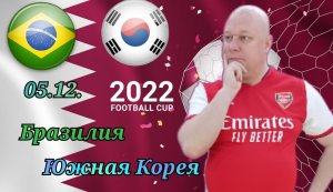 Бразилия-Южная Корея/Чемпионат Мира 2022/05.12/ 1/8 Финала