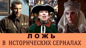 ЛОЖЬ ИСТОРИКОВ И РЕЖИССЁРОВ