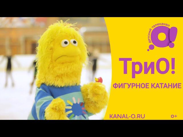 ТриО! Фигурное катание. Детская познавательная передача | Телеканал О!