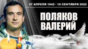 Поляков Валерий Владимирович